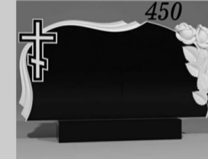 Памятник №450 — фотография модели